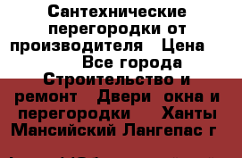 Сантехнические перегородки от производителя › Цена ­ 100 - Все города Строительство и ремонт » Двери, окна и перегородки   . Ханты-Мансийский,Лангепас г.